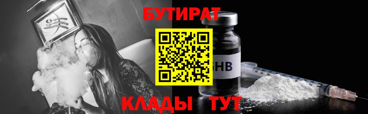 Бутират  БУТИРАТ 1.4BDO  Вход с VPN  Щёкино 