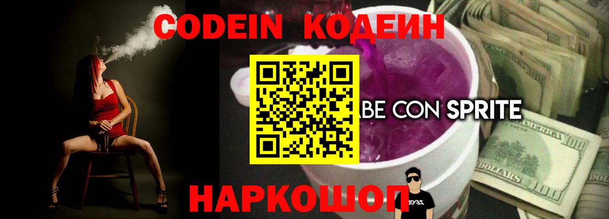 Кодеин напиток Lean (лин) Щёкино